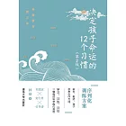 決定孩子命運的12個習慣（第2版） (電子書)