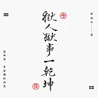 獄人獄事一乾坤 (電子書)