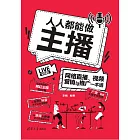 人人都能做主播——網路直播、視頻行銷與推廣一本通 (電子書)