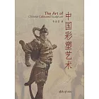 中國彩塑藝術 (電子書)