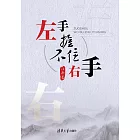 左手握不住右手 (電子書)