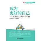 成為更好的自己——生涯規劃實戰體驗手冊 (電子書)