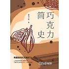 巧克力簡史 (電子書)