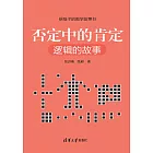 否定中的肯定：邏輯的故事 (電子書)