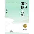 儒家修身九講（典藏版） (電子書)