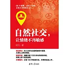 自然社交，讓情緒不再敏感 (電子書)