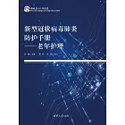 新型冠狀病毒肺炎防護手冊-老年護理 (電子書)