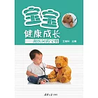 寶寶健康成長：詢醫問藥寶典 (電子書)