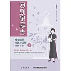 回到家庭去：婦女職業問題討論集（1933-1945）上冊 (電子書)