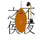 不夜之侯【茶人三部曲第二部】 (電子書)