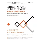 理性生活【暢銷60年！理情行為療法經典】：教你打破慣性，改寫自己的人生故事 (電子書)