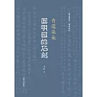 青蓮朵朵：圓明園的石刻 (電子書)