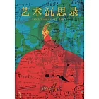 藝術沉思錄 (電子書)