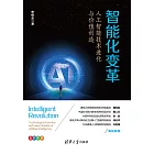 智能化變革：人工智慧技術進化與價值創造 (電子書)