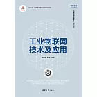 工業物聯網技術及應用 (電子書)