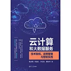 雲計算和大資料服務：技術架構、運營管理與智慧實踐 (電子書)