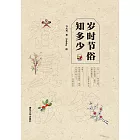 歲時節俗知多少 (電子書)