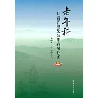 老年科共病管理及疑難病例分析 (電子書)