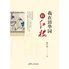 我在清華園聽紅樓 (電子書)