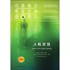 人機交互：以用戶為中心的設計和評估 (電子書)