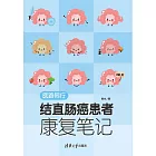 醫路同行：結直腸癌患者康復筆記 (電子書)