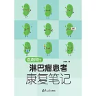 醫路同行：淋巴瘤患者康復筆記 (電子書)