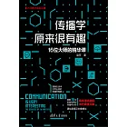 傳播學原來很有趣：16位大師的精華課 (電子書)