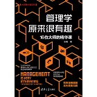 管理學原來很有趣：16位大師的精華課 (電子書)