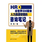 HRD：給世界500強做人力資源管理的諮詢筆記 (電子書)