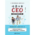 培養未來CEO：給孩子的領導力課 (電子書)