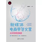 新媒體電商帶貨文案：從種草到爆款 (電子書)