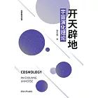 開天闢地：宇宙演化理論 (電子書)