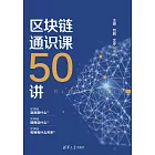 區塊鏈通識課50講 (電子書)