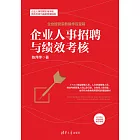 企業人事招聘與績效考核 (電子書)