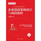 企業股權架構設計與風險防控 (電子書)