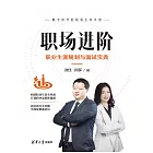 職場進階：職業生涯規劃與面試寶典 (電子書)