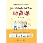 會計師媽媽給孩子的財商課 (電子書)