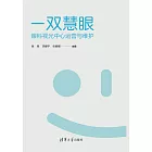 一雙慧眼：眼科視光中心運營與維護 (電子書)