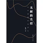 無解的方程：從丟番圖到伽羅瓦 (電子書)