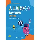 人工智慧核心：神經網路：青少科普版 (電子書)