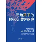 寫給孩子的積極心理學故事：培養孩子的24項優勢人格 (電子書)