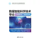 資料智慧科學技術導論：追尋資料的足跡　探索智慧的奧秘 (電子書)