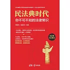 民法典時代：你不可不知的法律常識 (電子書)