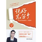 說好不分手：如何體面地挽回一段感情 (電子書)