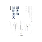 司法的長期主義 (電子書)