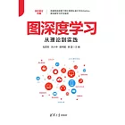 圖深度學習從理論到實踐 (電子書)