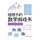 給孩子的數學遊戲書．創造思維篇 (電子書)