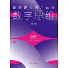 重新定義用戶體驗：數字思維 (電子書)