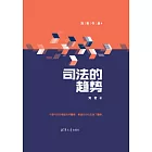 司法的趨勢 (電子書)