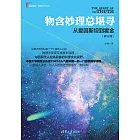 物含妙理總堪尋：從愛因斯坦到霍金 (電子書)